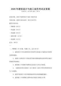 2026年建筑設計與施工規范考試及答案