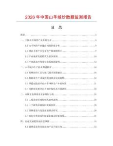 2026年中国山羊绒纱数据监测报告
