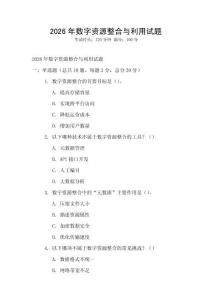 2026年數字資源整合與利用試題