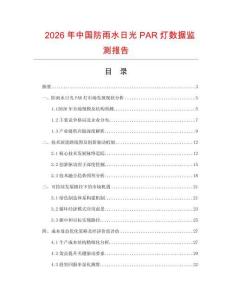 2026年中國防雨水日光PAR燈數據監測報告