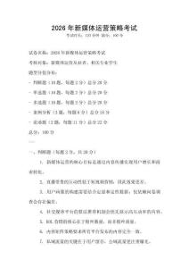 2026年新媒體運營策略考試