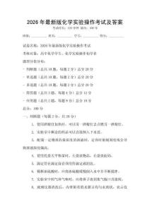 2026年最新版化學實驗操作考試及答案