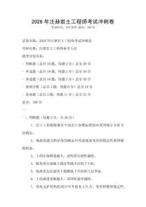2026年注册岩土工程师考试冲刺卷