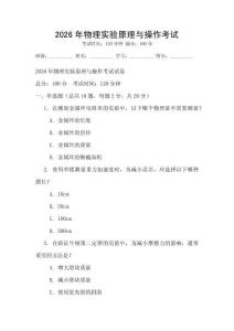 2026年物理實驗原理與操作考試