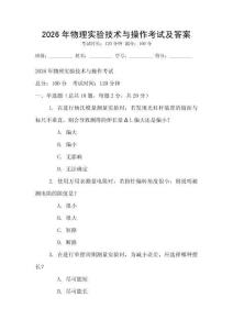 2026年物理實驗技術與操作考試及答案