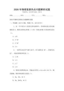 2026年物理競賽熱點問題解析試題