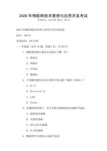 2026年物聯網技術原理與應用開發考試