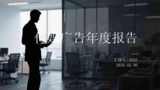 傳媒廣告年度報告
