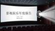 影視娛樂年度報告