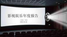 影視娛樂年度報告
