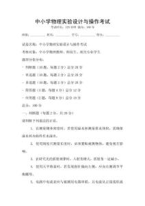 中小學物理實驗設計與操作考試