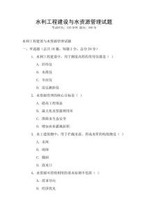 水利工程建設(shè)與水資源管理試題