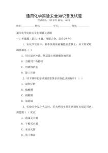 通用化學實驗安全知識普及試題