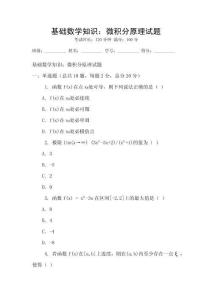 基礎數學知識：微積分原理試題