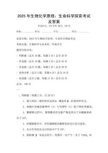 2025年生物化學原理：生命科學探索考試及答案