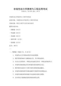 非线性动力学原理与工程应用考试