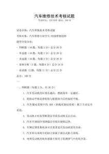 汽車維修技術考核試題