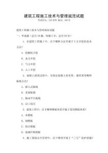 建筑工程施工技術與管理規范試題