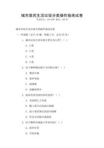 城市居民生活垃圾分類操作指南試卷