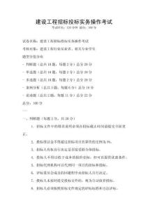 建設工程招標投標實務操作考試
