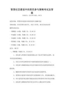 智慧社區建設中的居民參與策略考試及答案