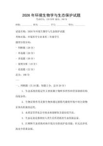 2026年環境生物學與生態保護試題