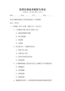 實用生物技術教程與考試
