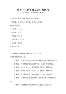 城鄉(xiāng)一體化發(fā)展規(guī)劃科普試題