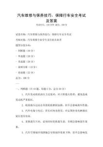 汽車維修與保養技巧，保障行車安全考試及答案