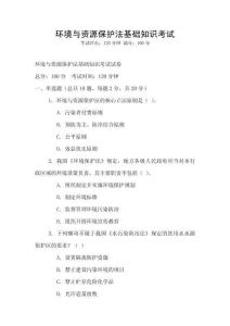 環境與資源保護法基礎知識考試