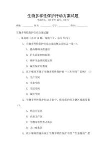 生物多樣性保護行動方案試題