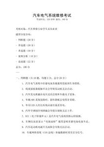 汽車電氣系統維修考試