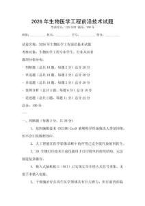 2026年生物醫學工程前沿技術試題