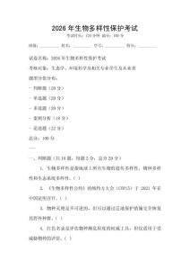 2026年生物多樣性保護考試