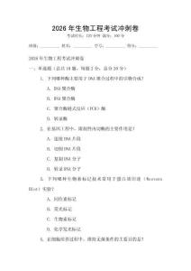 2026年生物工程考試沖刺卷