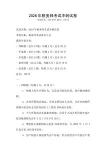 2026年税务师考试冲刺试卷
