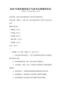 2026年綠色建筑設計與技術應用案例考試