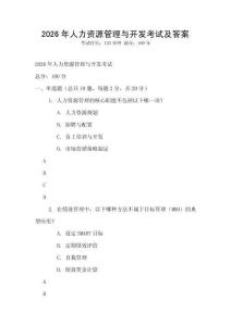 2026年人力資源管理與開發考試及答案