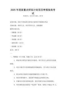 2025年國家重點研發計劃項目申報指南考試