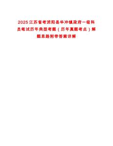 2025江蘇省考沭陽縣華沖鎮政府一級科員筆試歷年典型考題（歷年真題考點）解題思路附帶答案詳解