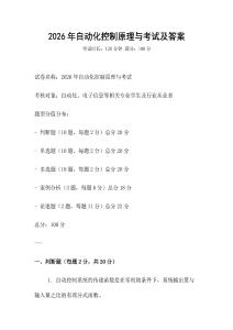 2026年自動(dòng)化控制原理與考試及答案