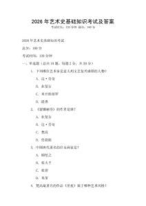 2026年藝術(shù)史基礎(chǔ)知識(shí)考試及答案
