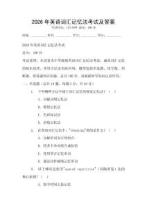 2026年英語詞匯記憶法考試及答案