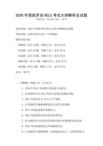 2026年西班牙語DELE考試大綱解析及試題