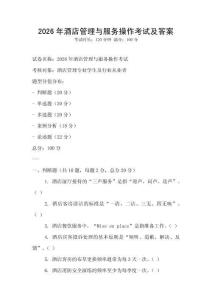 2026年酒店管理与服务操作考试及答案