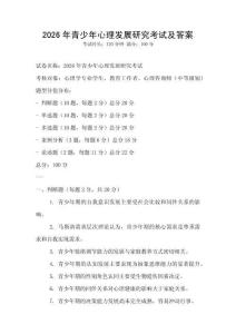 2026年青少年心理发展研究考试及答案