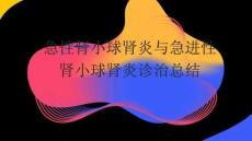 急性肾小球肾炎与急进性肾小球肾炎诊治总结2026