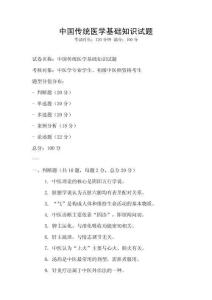 中國傳統醫學基礎知識試題