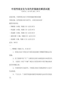中國(guó)傳統(tǒng)文化與當(dāng)代價(jià)值融合解讀試題