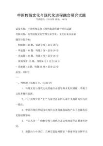 中國(guó)傳統(tǒng)文化與現(xiàn)代化進(jìn)程融合研究試題